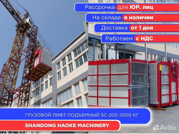 Грузовой лифт подъемный shandong haoke SC200 (ндс)