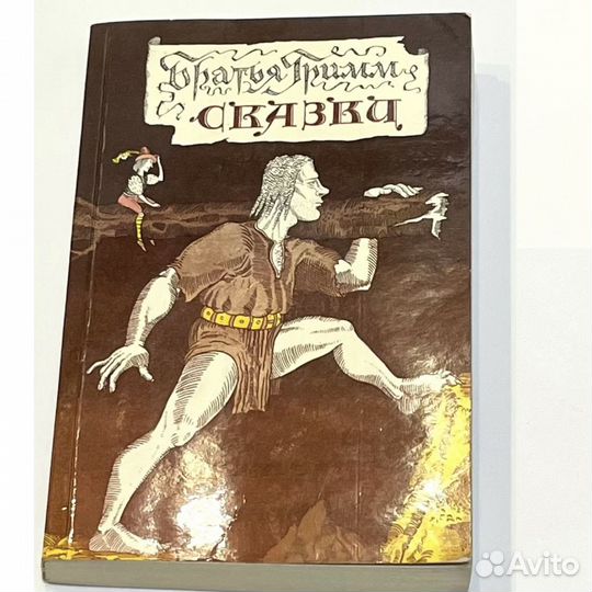 Сказки братьев Гримм СССР