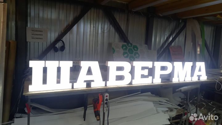 Рекламная вывеска Шаверма