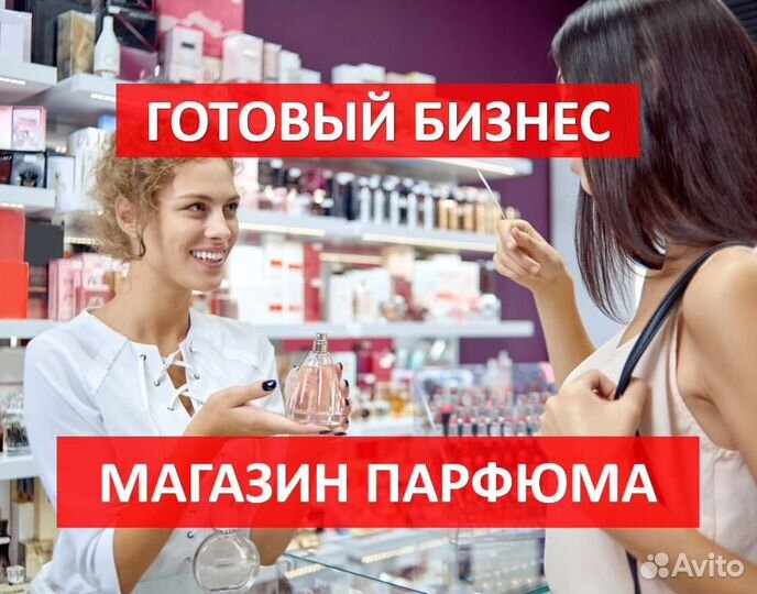Готовый бизнес - Магазин парфюма