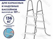 Лестница для бассейна Intex 107 см 28065