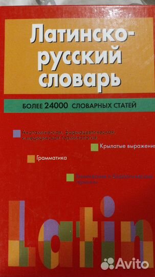 Латинско-русский словарь. Более 24000 слов