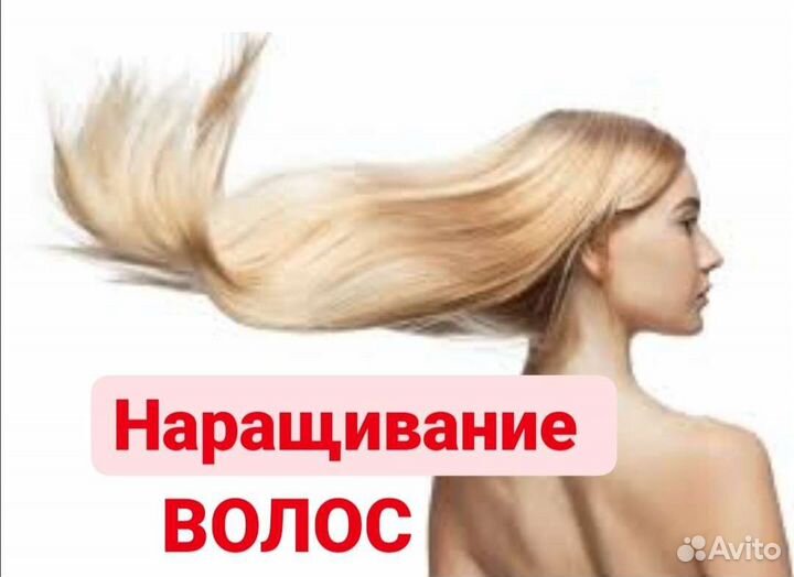 Наращивание волос