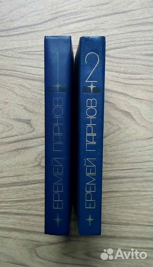 Е. Парнов. Избранные произвед в 2-х томах. 1989г