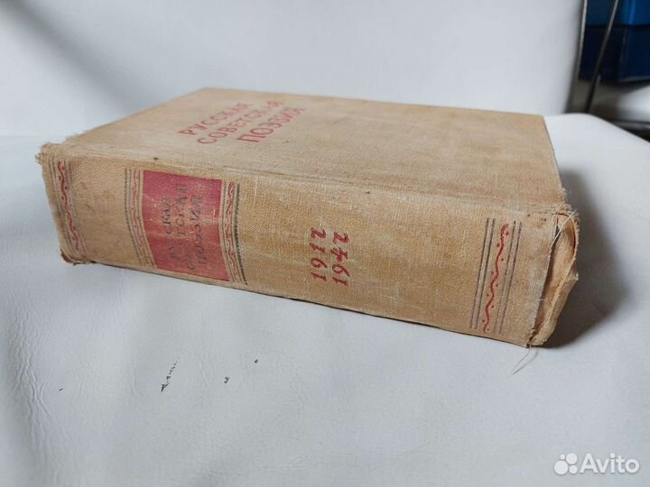 Книга Русская советская поэзия 1948