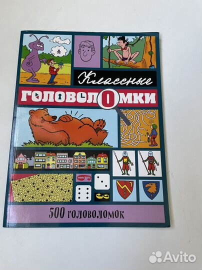 Книга 500 головоломок новая