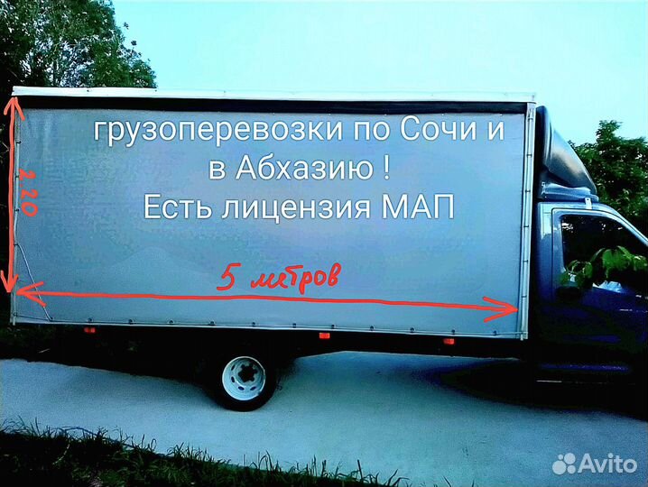 Грузоперевозки Газель 5м по Сочи, РФ, в Абхазию