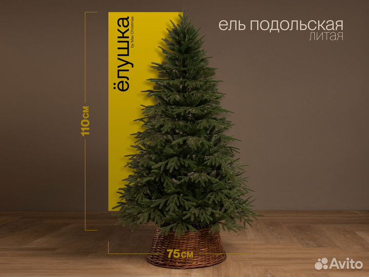 Елка Подольская 110 см Литая+пвх ёлушка