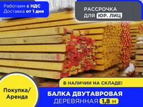 Балка для монолита 1,8 м (НДС)