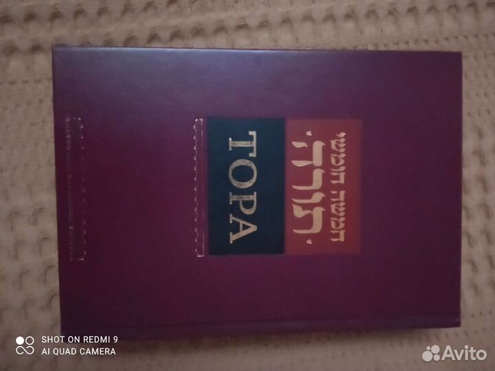 Тора на иврите и на русском