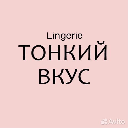 Продавец консультант нижнего белья