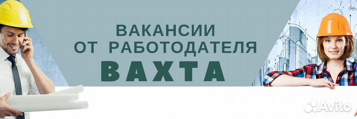 Стропальщик вахта