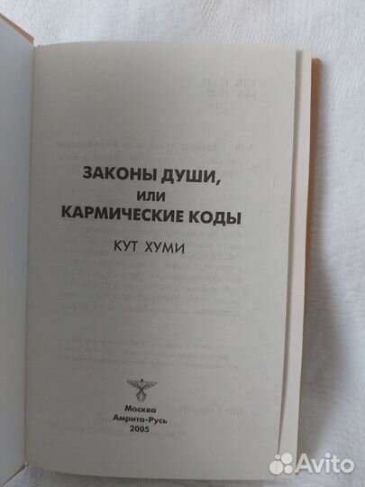 Кут Хуми. Законы души или Кармические коды. 2005г