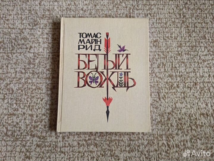 Книга Белый вождь