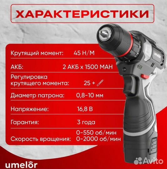 Umelor Дрель-шуруповерт, 16.8 В, 45 Нм, 2 АКБ нова