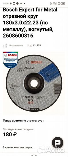 Отрезной диск Бош (Bosch) по металлу 180мм
