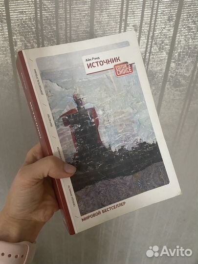 Айн Рэнд - Источник