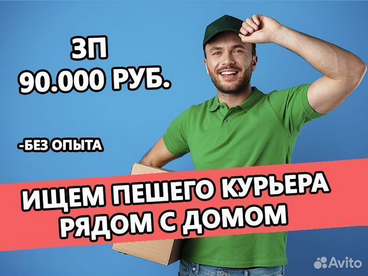 Подработка курьером без опыта. Гибкий график