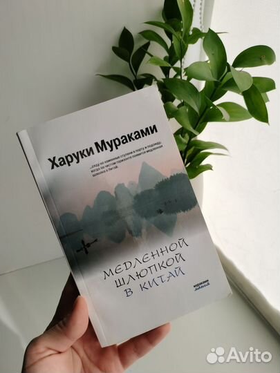 Книга Харуки Мураками. Медленной шлюпкой в Китай