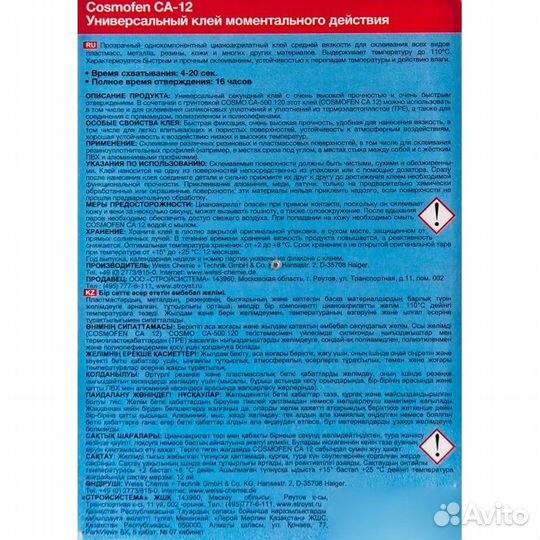 Cosmo CA 500.200 Cosmofen CA-12, секундный клей