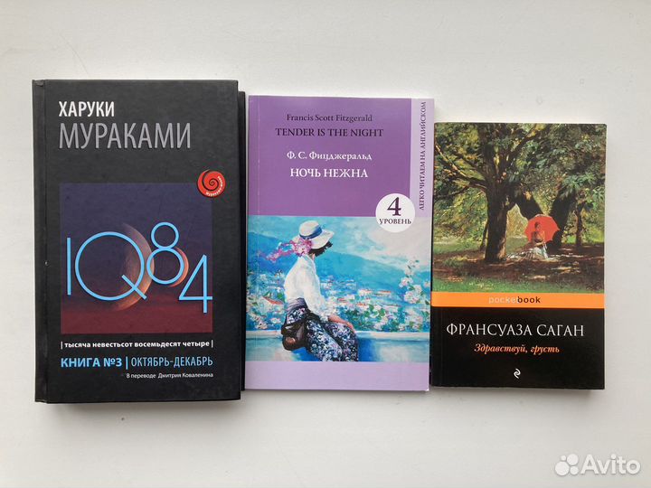 Книги Мураками, Фицжеральд, Франсуаза Саган