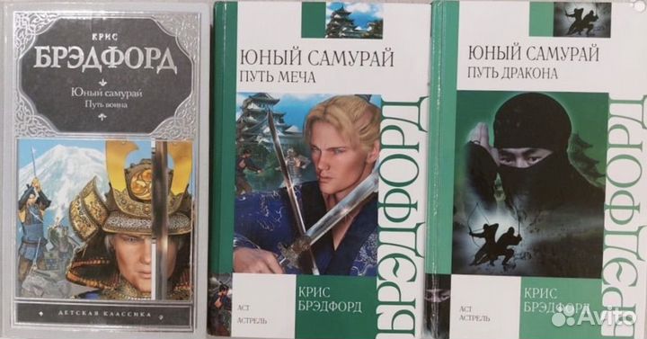 Крис Брэдфорд - Юный самурай