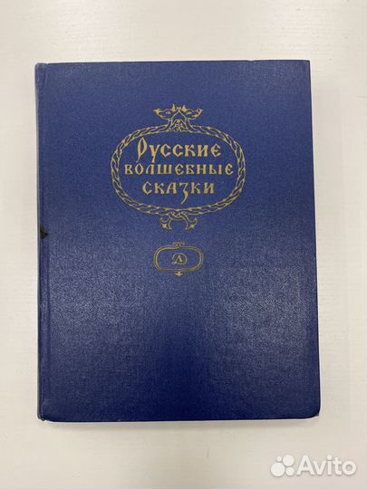 Книга Русские Волшебные Сказки, рис. Кочергина