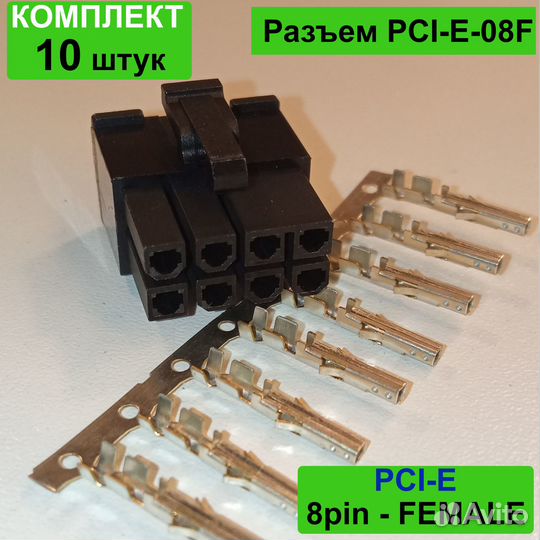 Разъем 8pin female PCI-E,шаг 4,2 мм (с контактами)