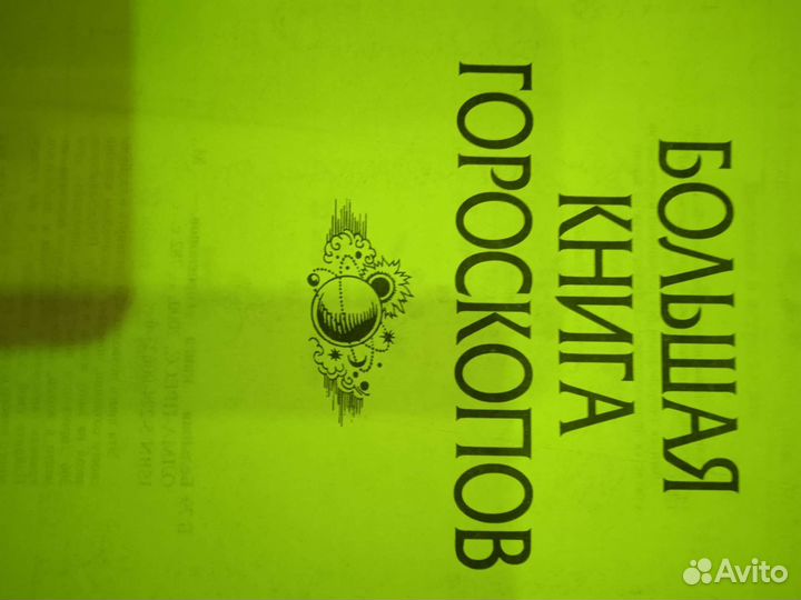 Большая книга гороскопов