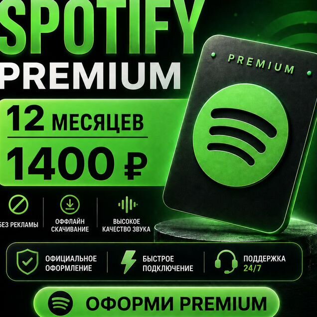 Подписка Spotify Premium на год (12 месяцев)