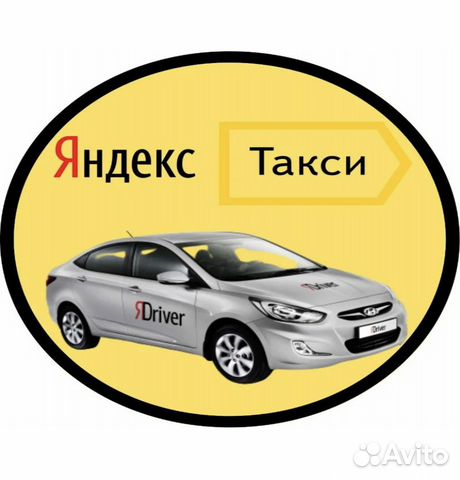 Водитель Яндекс Такси на личном авто 1 процент