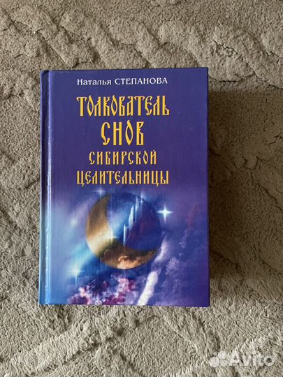 Книга Толкователь снов.Автор Наталья Степанова