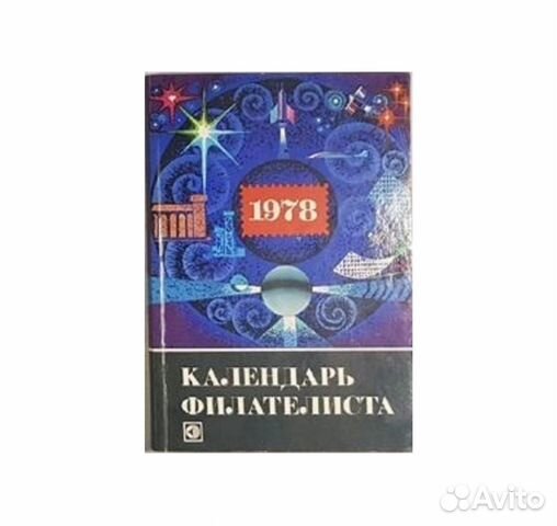 Календарь филателиста 1978. Сост. Миль А.А