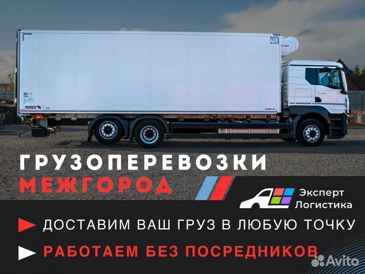 Грузоперевозки, перевозка грузов на фуре 20 тонн