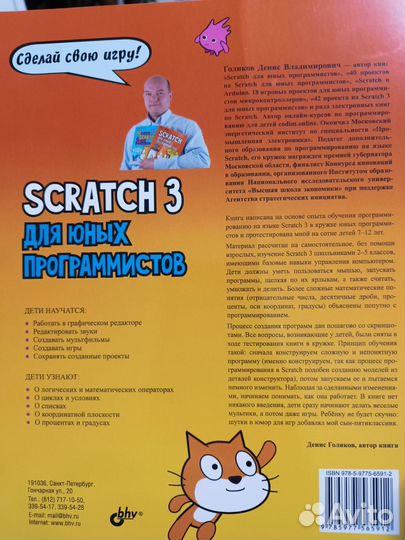 Scratch 3 для юных программистов
