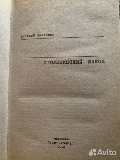 Столыпинский вагон, А. Лишенков