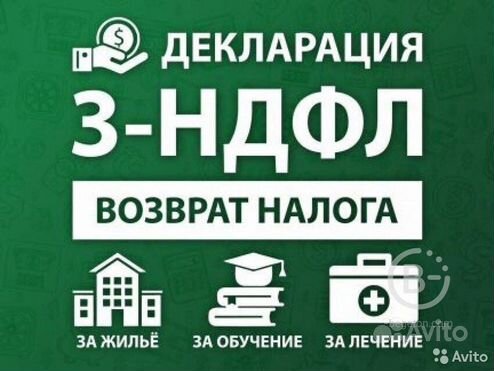 Налоговая декларация, 3 НДФЛ, возврат налога