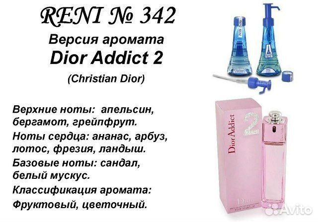 Рени духи Addict 2 (Christian Dior)