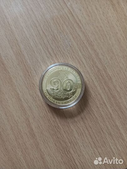 Монета 90 лет свердловской области