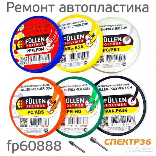 Набор FP fp60888 для ремонта Авто/Мото пластика