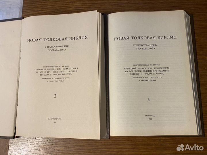Библия в 2-х томах