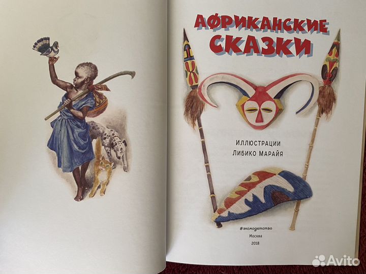 Африканские сказки