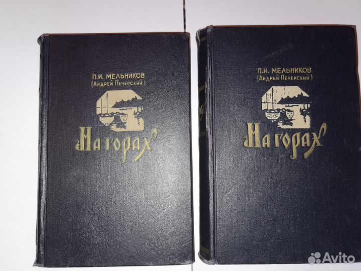 Книги: Мельников (Печерский) - На горах, 1957/1958