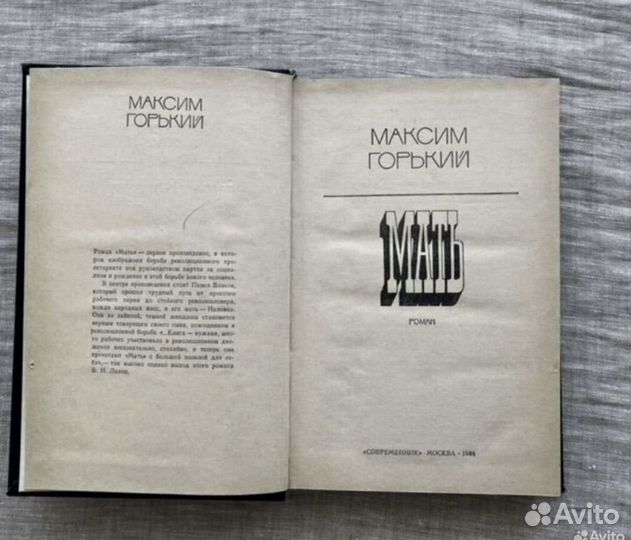 Максим Горькмй Мать роман