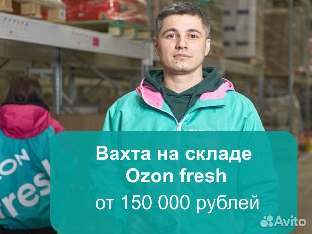 Вахта в Москве без опыта на склад Ozon fresh