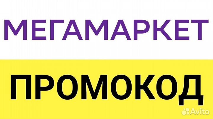 Промокод Сбермегамаркет