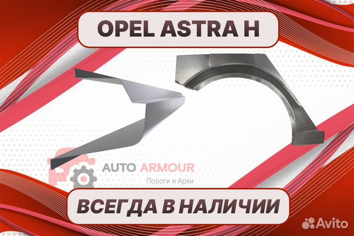 Задние арки Opel Astra ремонтные кузовные