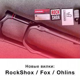 Новые вилки RockShox, FOX, Ohlins 26/27.5/29