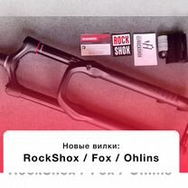 Новые вилки RockShox, FOX, Ohlins 26/27.5/29