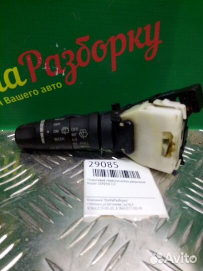 Подрулевой переключатель дворников Nissan Serena